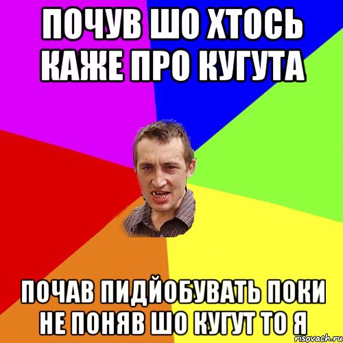 почув шо хтось каже про кугута почав пидйобувать поки не поняв шо кугут то я, Мем Чоткий паца