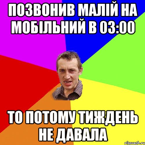 позвонив малій на мобільний в 03:00 то потому тиждень не давала, Мем Чоткий паца