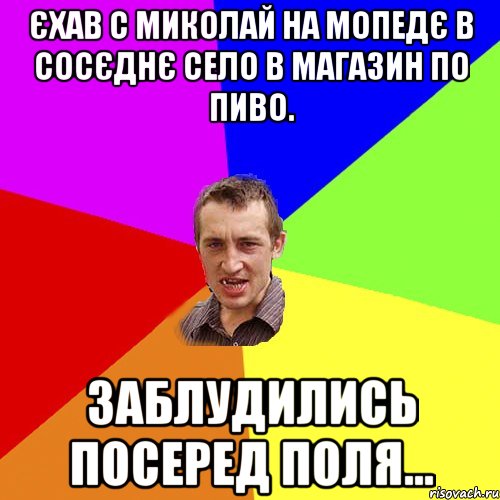 єхав с миколай на мопедє в сосєднє село в магазин по пиво. заблудились посеред поля..., Мем Чоткий паца