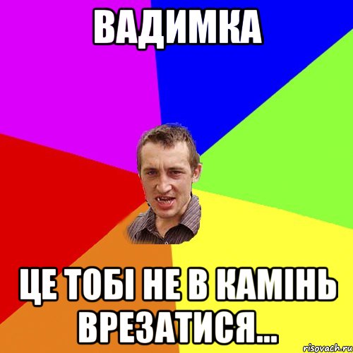 вадимка це тобі не в камінь врезатися..., Мем Чоткий паца