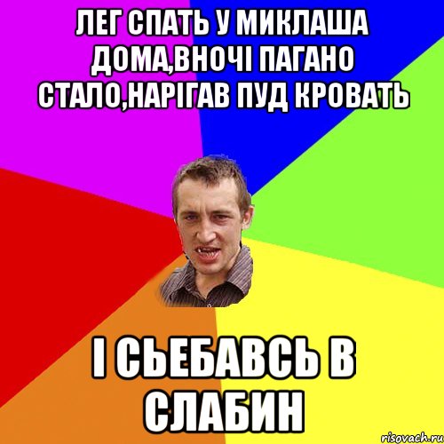 лег спать у миклаша дома,вночі пагано стало,нарігав пуд кровать і сьебавсь в слабин, Мем Чоткий паца