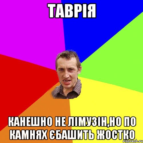 таврія канешно не лімузін,но по камнях єбашить жостко, Мем Чоткий паца