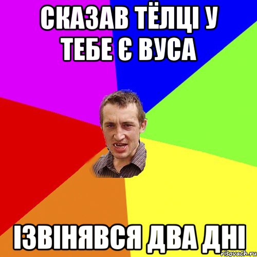 сказав тёлці у тебе є вуса ізвінявся два дні, Мем Чоткий паца