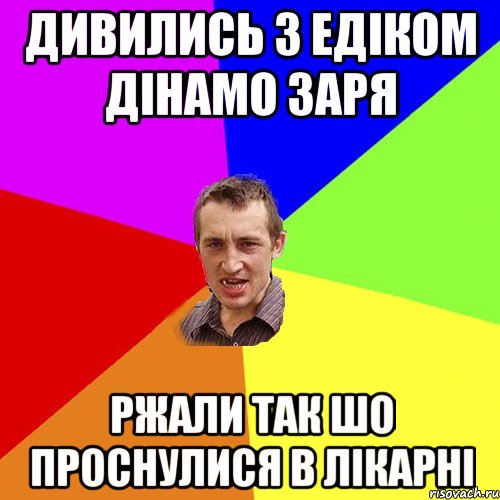 дивились з едіком дінамо заря ржали так шо проснулися в лікарні, Мем Чоткий паца