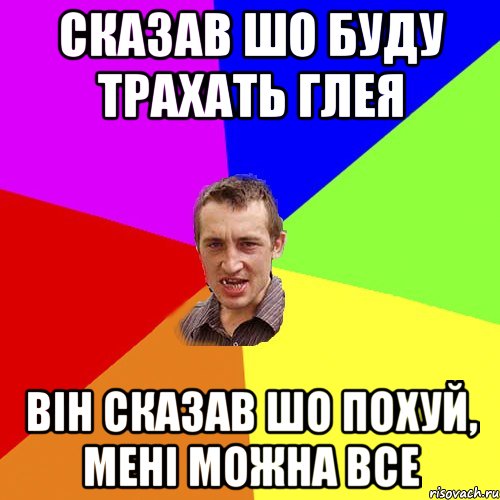 сказав шо буду трахать глея він сказав шо похуй, мені можна все, Мем Чоткий паца