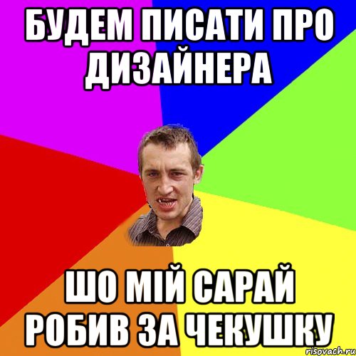 будем писати про дизайнера шо мій сарай робив за чекушку, Мем Чоткий паца