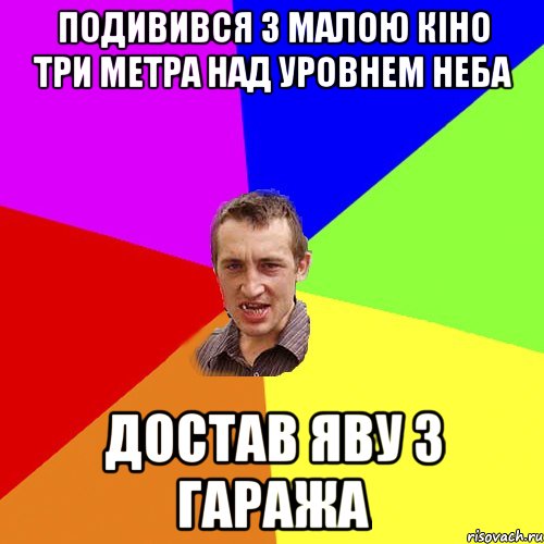 подивився з малою кіно три метра над уровнем неба достав яву з гаража, Мем Чоткий паца