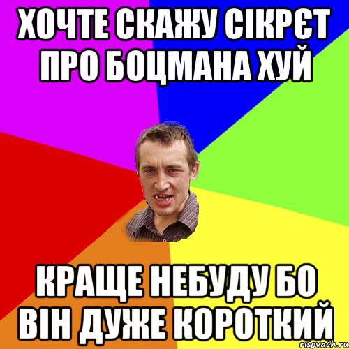 хочте скажу сікрєт про боцмана хуй краще небуду бо він дуже короткий, Мем Чоткий паца