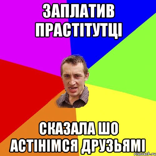 заплатив прастітутці сказала шо астінімся друзьямі, Мем Чоткий паца