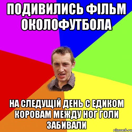 подивились фільм околофутбола на следущій день с едиком коровам между ног голи забивали, Мем Чоткий паца