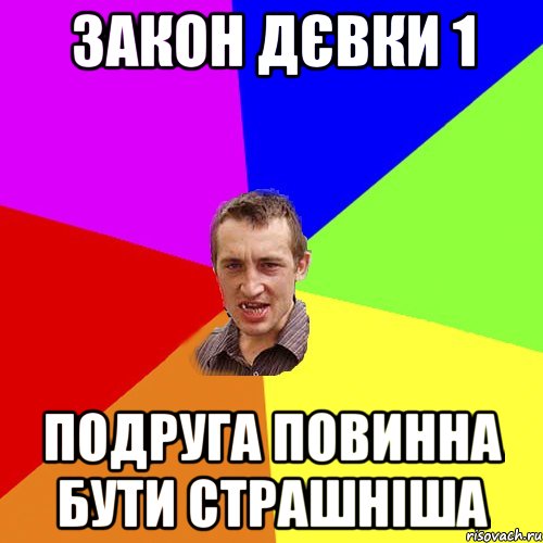 закон дєвки 1 подруга повинна бути страшніша, Мем Чоткий паца