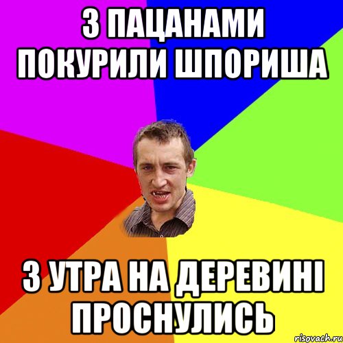 з пацанами покурили шпориша з утра на деревині проснулись, Мем Чоткий паца