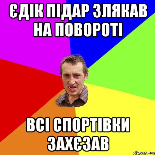 єдік підар злякав на повороті всі спортівки захєзав, Мем Чоткий паца