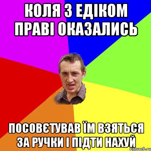 коля з едіком праві оказались посовєтував їм взяться за ручки і підти нахуй, Мем Чоткий паца