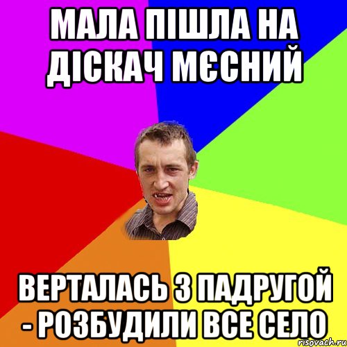 мала пішла на діскач мєсний верталась з падругой - розбудили все село, Мем Чоткий паца