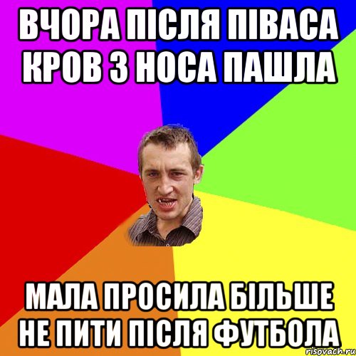 вчора після піваса кров з носа пашла мала просила більше не пити після футбола, Мем Чоткий паца