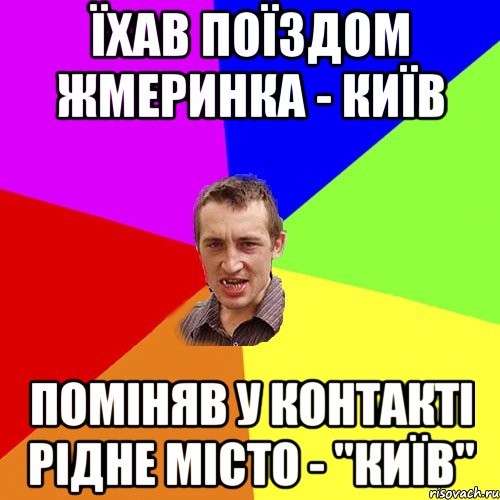 їхав поїздом жмеринка - київ поміняв у контакті рідне місто - "київ", Мем Чоткий паца