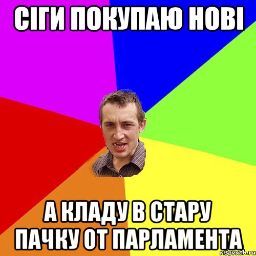 сіги покупаю нові а кладу в стару пачку от парламента, Мем Чоткий паца