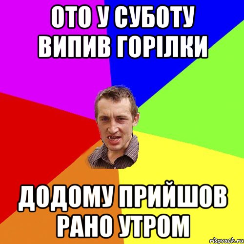 ото у суботу випив горілки додому прийшов рано утром, Мем Чоткий паца