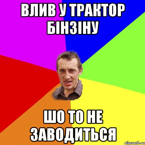 влив у трактор бінзіну шо то не заводиться, Мем Чоткий паца