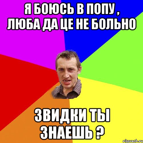 я боюсь в попу , люба да це не больно звидки ты знаешь ?, Мем Чоткий паца