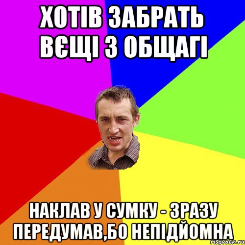 хотів забрать вєщі з общагі наклав у сумку - зразу передумав,бо непідйомна, Мем Чоткий паца