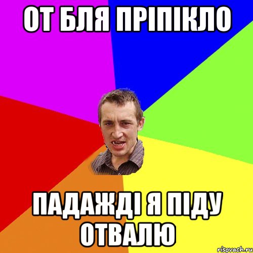 от бля пріпікло падажді я піду отвалю, Мем Чоткий паца