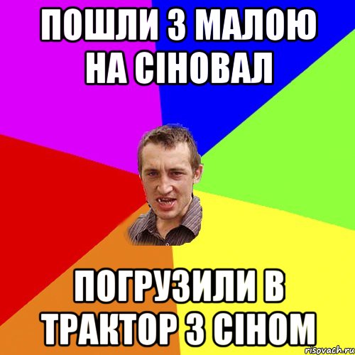 пошли з малою на сіновал погрузили в трактор з сіном, Мем Чоткий паца