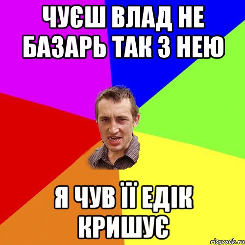 чуєш влад не базарь так з нею я чув її едік кришує, Мем Чоткий паца