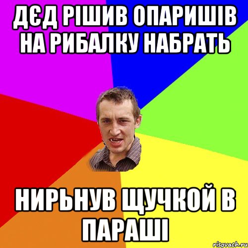 дєд рішив опаришів на рибалку набрать нирьнув щучкой в параші, Мем Чоткий паца