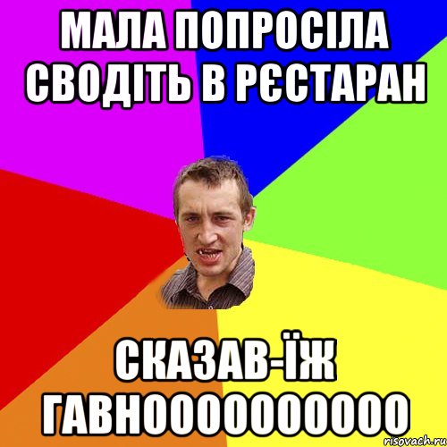 мала попросіла сводіть в рєстаран сказав-їж гавноооооооооо, Мем Чоткий паца