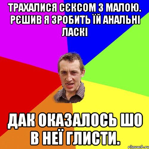 трахалися сєксом з малою. рєшив я зробить їй анальні ласкі дак оказалось шо в неї глисти., Мем Чоткий паца