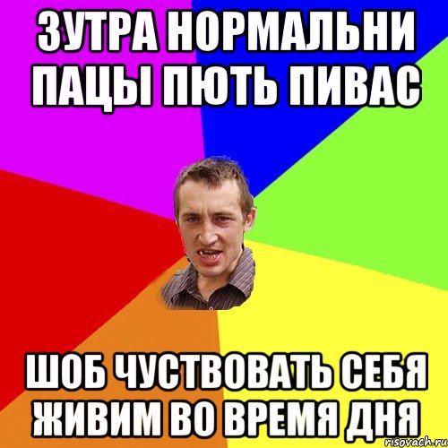 зутра нормальни пацы пють пивас шоб чуствовать себя живим во время дня, Мем Чоткий паца