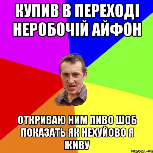 купив в переході неробочій айфон откриваю ним пиво шоб показать як нехуйово я живу, Мем Чоткий паца