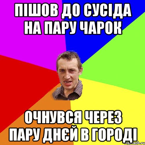 пішов до сусіда на пару чарок очнувся через пару днєй в городі, Мем Чоткий паца