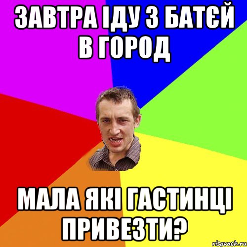 завтра іду з батєй в город мала які гастинці привезти?, Мем Чоткий паца