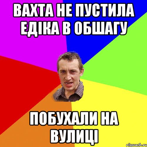 вахта не пустила едіка в обшагу побухали на вулиці, Мем Чоткий паца