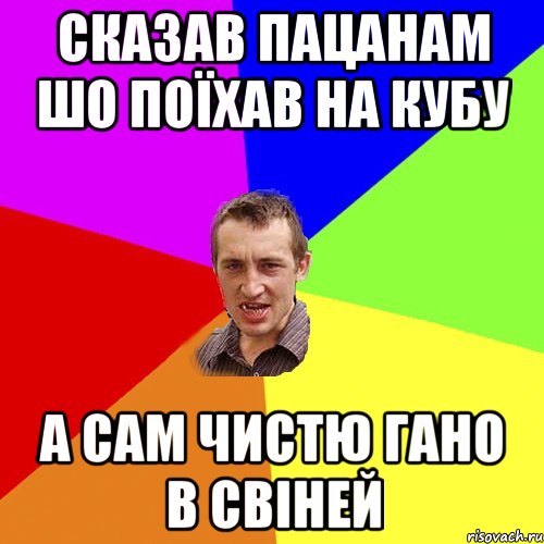 сказав пацанам шо поїхав на кубу а сам чистю гано в свіней, Мем Чоткий паца