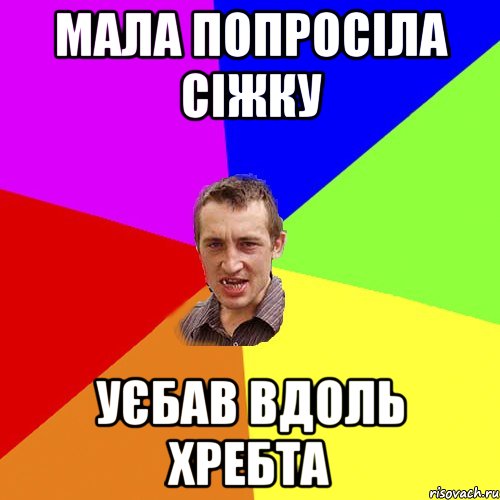 мала попросіла сіжку уєбав вдоль хребта, Мем Чоткий паца