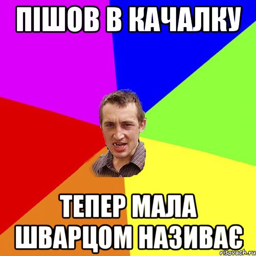 пішов в качалку тепер мала шварцом називає, Мем Чоткий паца