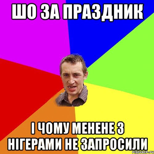 шо за праздник і чому менене з нігерами не запросили, Мем Чоткий паца