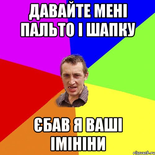 давайте мені пальто і шапку єбав я ваші імініни, Мем Чоткий паца