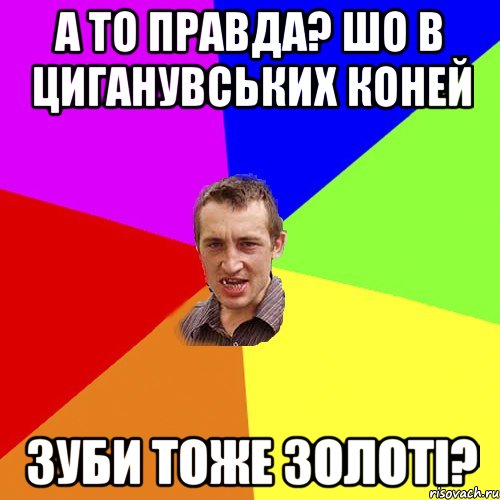 а то правда? шо в циганувських коней зуби тоже золоті?, Мем Чоткий паца