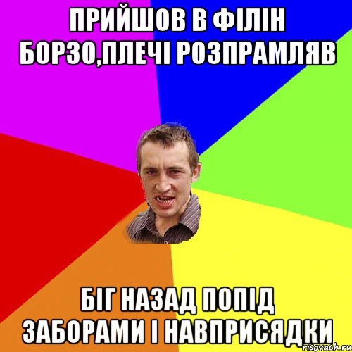 прийшов в філін борзо,плечі розпрамляв біг назад попід заборами і навприсядки, Мем Чоткий паца