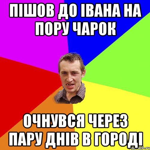 пішов до івана на пору чарок очнувся через пару днів в городі, Мем Чоткий паца