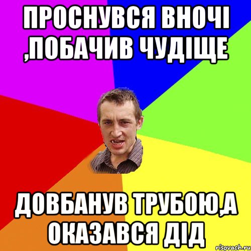 проснувся вночі ,побачив чудіще довбанув трубою,а оказався дід, Мем Чоткий паца