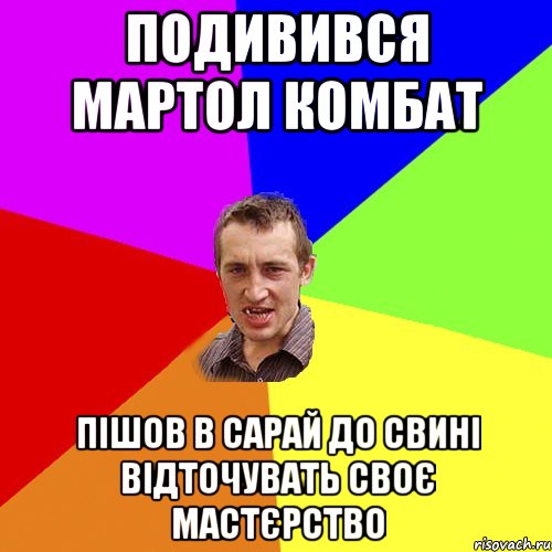 подивився мартол комбат пішов в сарай до свині відточувать своє мастєрство, Мем Чоткий паца