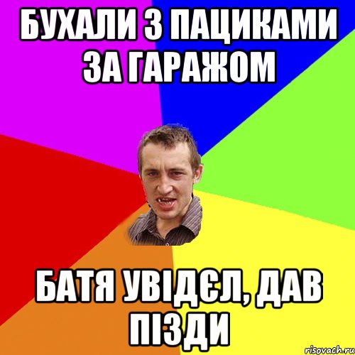 бухали з пациками за гаражом батя увідєл, дав пізди, Мем Чоткий паца