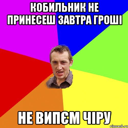 кобильник не принесеш завтра гроші не випєм чіру, Мем Чоткий паца