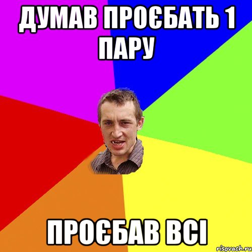 думав проєбать 1 пару проєбав всі, Мем Чоткий паца